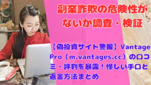 【偽投資サイト警報】Vantage Pro（m.vantages.cc）の口コミ・評判を暴露！怪しい手口と返金方法まとめ