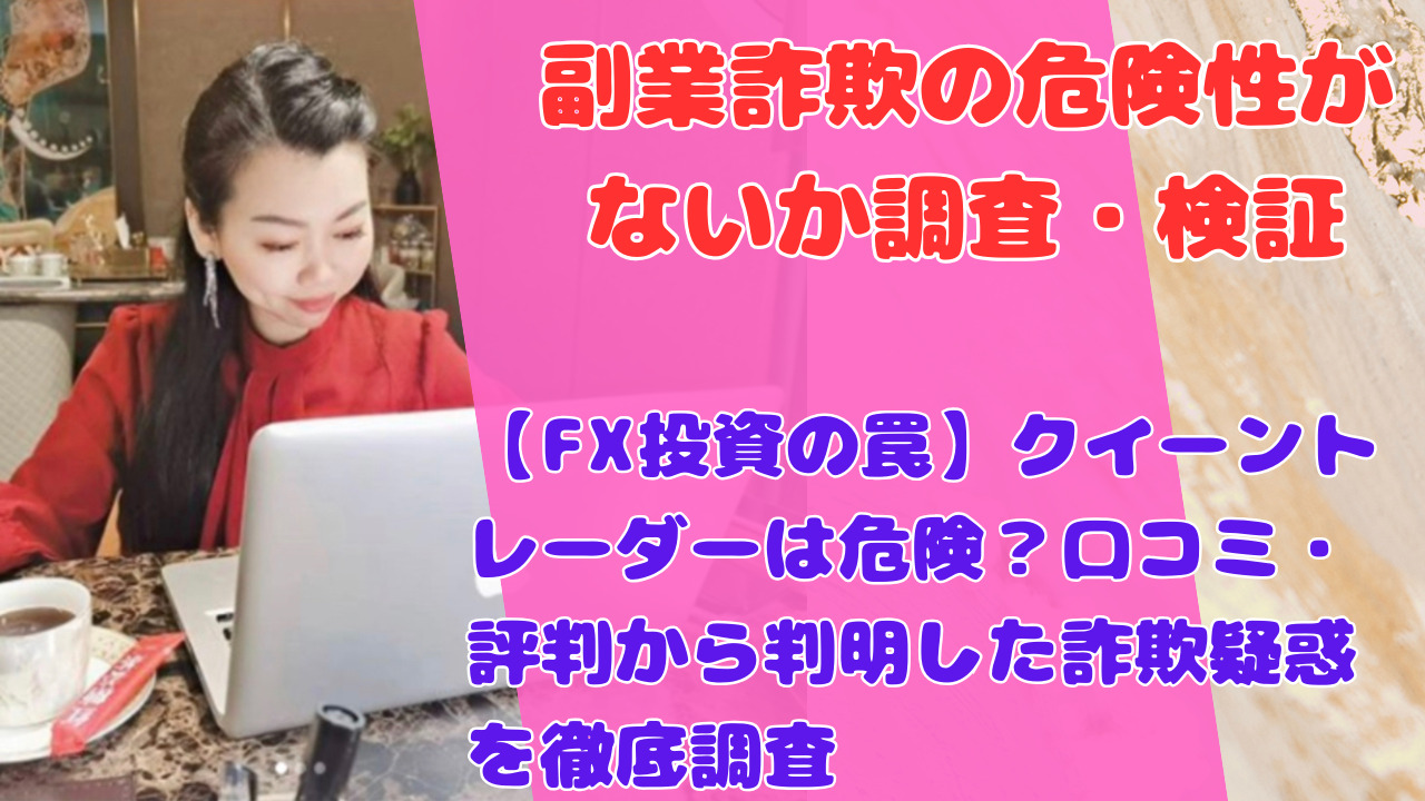 【FX投資の罠】クイーントレーダーは危険？口コミ・評判から判明した詐欺疑惑を徹底調査