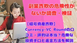 【暗号資産詐欺】Currency-VC Roundの口コミ・評判は本当？危険な投資手口と返金方法を解説