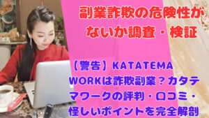 【警告】KATATEMA WORKは詐欺副業?カタテマワークの評判・口コミ・怪しいポイントを完全解剖