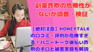 【絶対注意】HONEYTALKの口コミ・評判が危険すぎる！ハニートーク後払い詐欺の手口と被害実態を解説