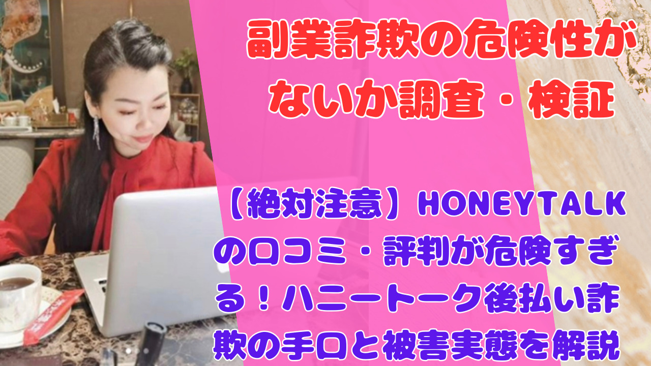 【絶対注意】HONEYTALKの口コミ・評判が危険すぎる!ハニートーク後払い詐欺の手口と被害実態を解説