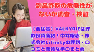 【要注意】VALKYRIEは詐欺投資商材！中井耀志・株式会社Lifinityの評判・口コミと悪質な手口まとめ