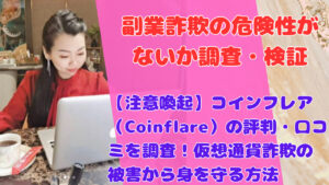 【注意喚起】コインフレア（Coinflare）の評判・口コミを調査！仮想通貨詐欺の被害から身を守る方法