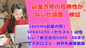 【BUYMA副業の闇】SEKASUTO（セカスト）は怪しい？株式会社DARE・RBネクサスの口コミ・評判を徹底暴露