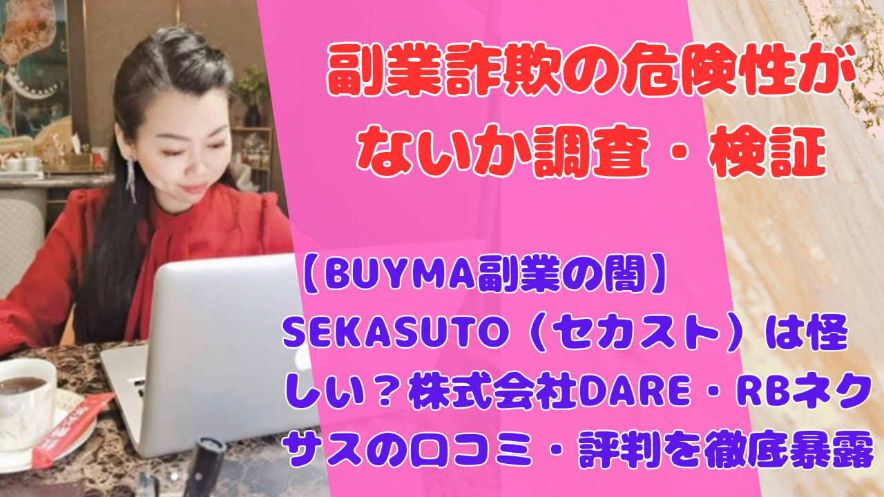 【BUYMA副業の闇】SEKASUTO（セカスト）は怪しい？株式会社DARE・RBネクサスの口コミ・評判を徹底暴露