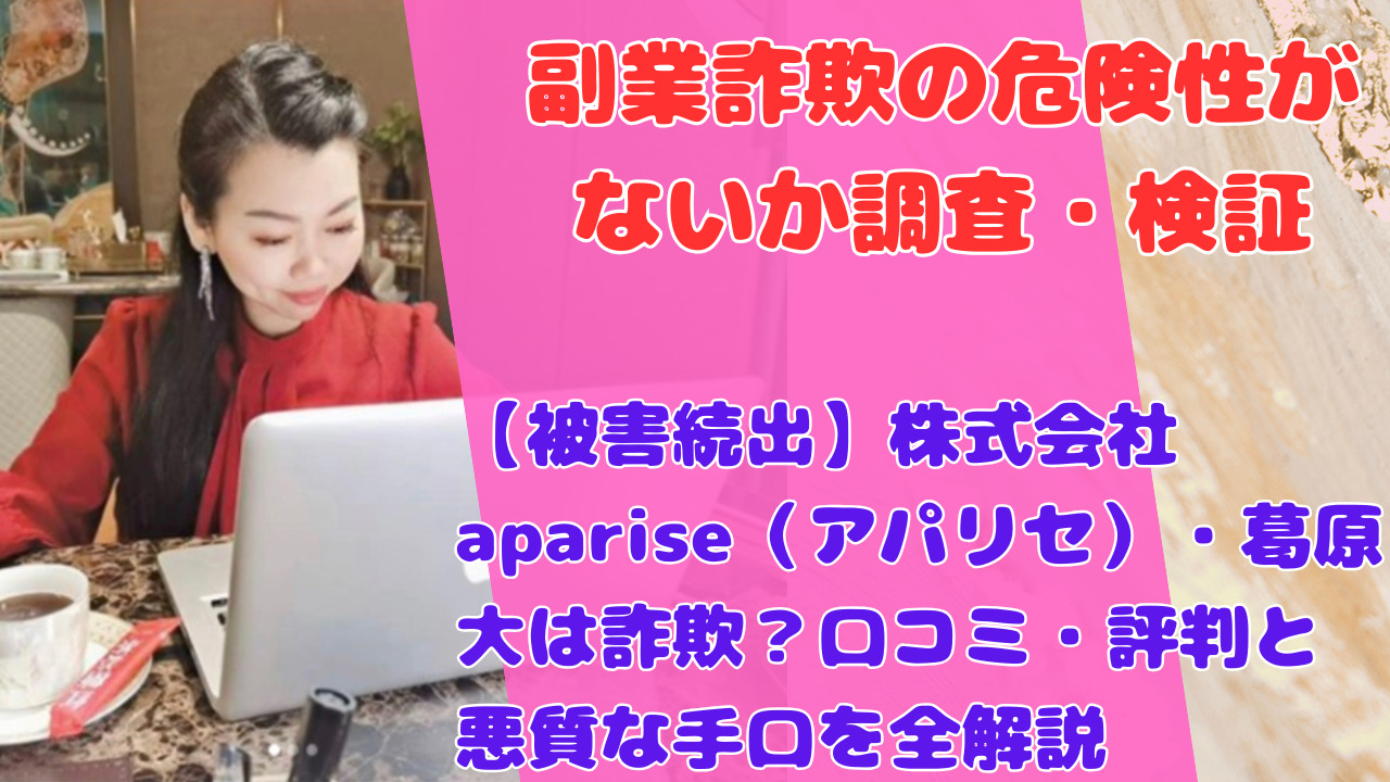 【被害続出】株式会社aparise（アパリセ）・葛原大は詐欺？口コミ・評判と悪質な手口を全解説