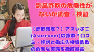 【詐欺確定？】アスレボニ(Asurevoni)は詐欺？口コミ・評判と偽広告投資詐欺の危険な実態を徹底暴露