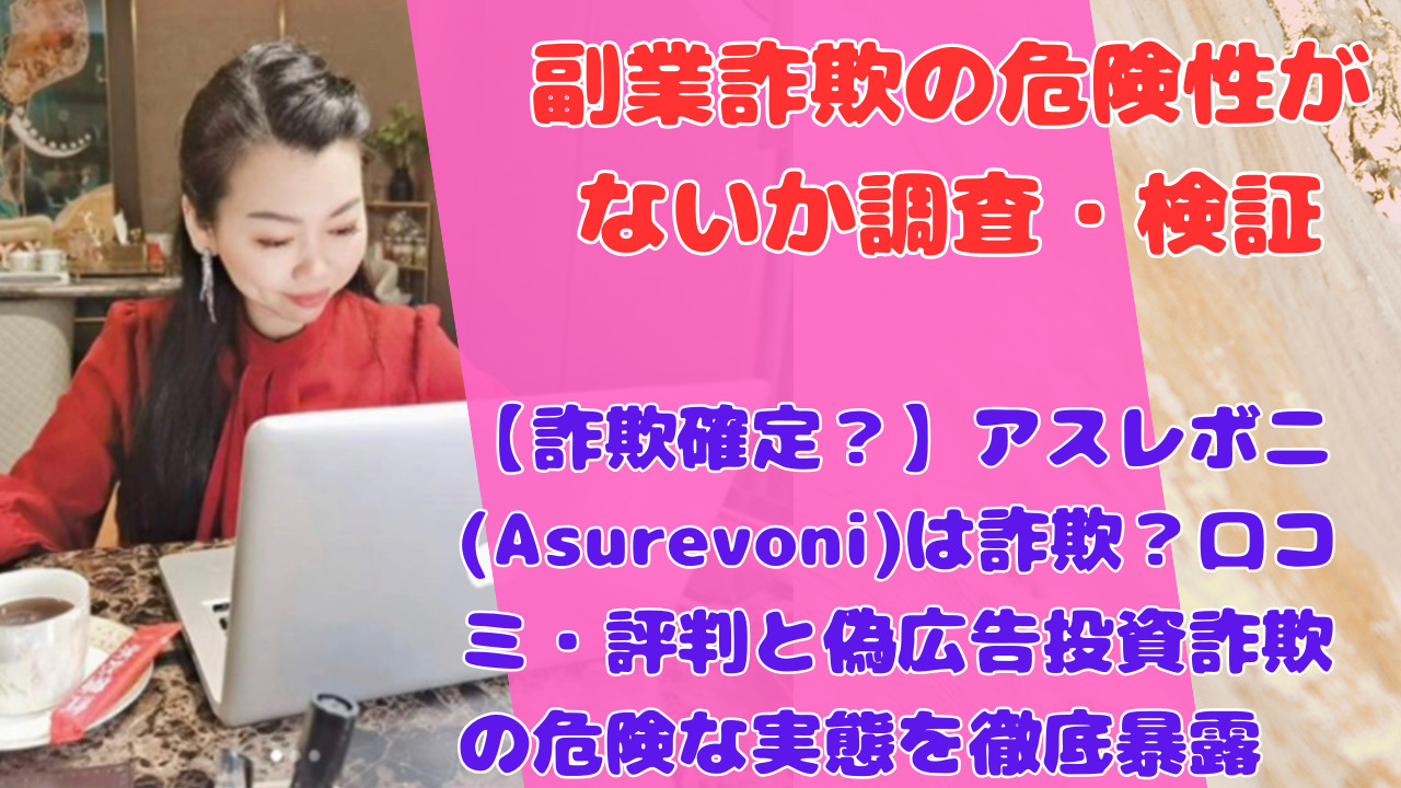 【詐欺確定?】アスレボニ(Asurevoni)は詐欺?口コミ・評判と偽広告投資詐欺の危険な実態を徹底暴露