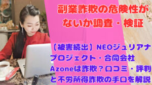 【被害続出】NEOジュリアナプロジェクト・合同会社Azoneは詐欺?口コミ・評判と不労所得詐欺の手口を解説