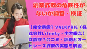 【完全暴露】VALKYRIE(株式会社Lifinity・中井耀志)は詐欺?口コミ・評判とオートレース詐欺の実態を解説