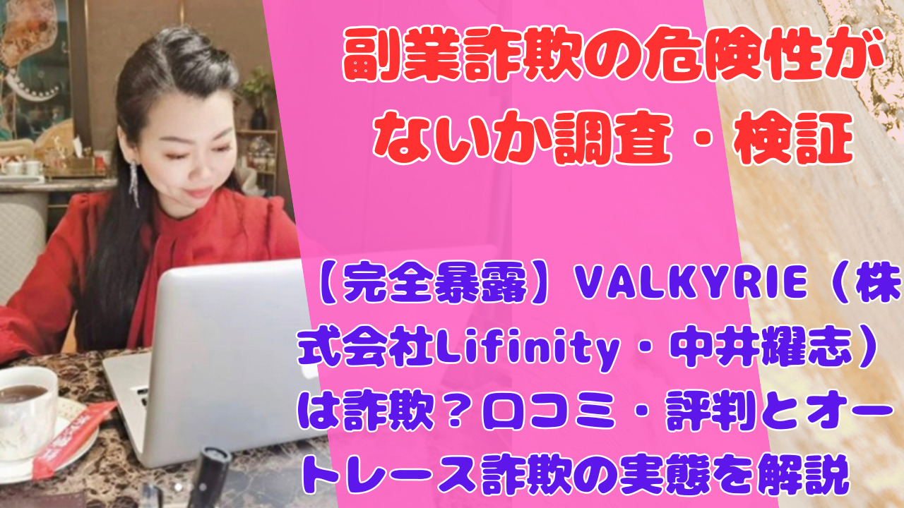 【完全暴露】VALKYRIE(株式会社Lifinity・中井耀志)は詐欺?口コミ・評判とオートレース詐欺の実態を解説