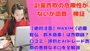 【絶対注意】MAXIM(近藤智弘・鈴木商事)は詐欺師?口コミ・評判とAIトレード詐欺の悪質な手口を全解説
