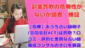 【危険】おうち占い師絢子(合同会社ACT)は詐欺？口コミ・評判と悪質な占い師養成コンサルの手口を暴露