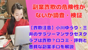 【詐欺注意】小川ゆうり・三井のサラリーマンサクセスクラブは詐欺？口コミ・評判と悪質な副業手口を解説