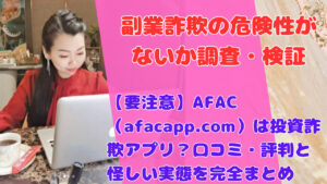 【要注意】AFAC（afacapp.com）は投資詐欺アプリ？口コミ・評判と怪しい実態を完全まとめ