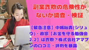 【緊急注意】中城裕貴(シリュウ)・政宗【お金を守る勉強会2.2】は詐欺？株式会社アマブンの口コミ・評判を暴露