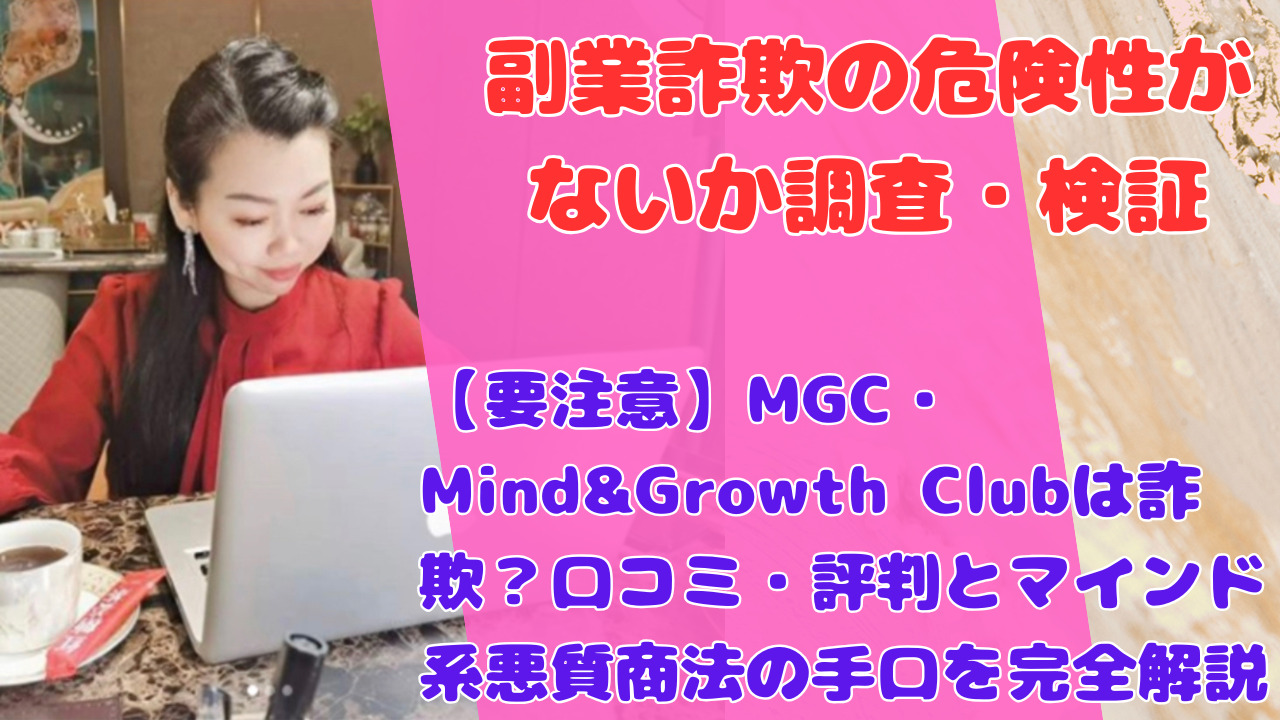 【要注意】MGC・Mind&Growth Clubは詐欺?口コミ・評判とマインド系悪質商法の手口を完全解説