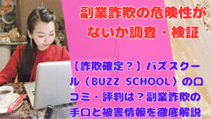 【詐欺確定?】バズスクール(BUZZ SCHOOL)の口コミ・評判は?副業詐欺の手口と被害情報を徹底解説