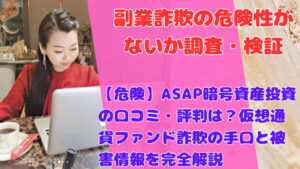 【危険】ASAP暗号資産投資の口コミ・評判は?仮想通貨ファンド詐欺の手口と被害情報を完全解説