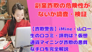 【詐欺警告】iMine・山口一生の口コミ・評判は?仮想通貨マイニング詐欺の悪質な手口を完全解説