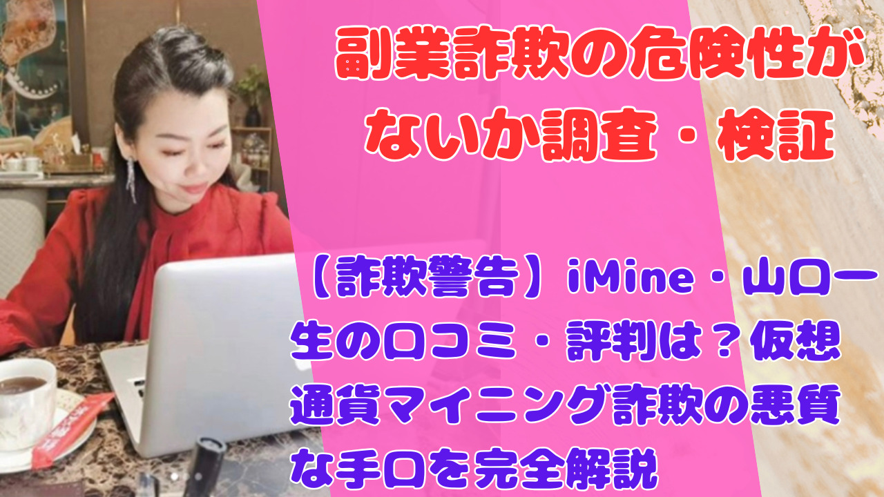 【詐欺警告】iMine・山口一生の口コミ・評判は?仮想通貨マイニング詐欺の悪質な手口を完全解説