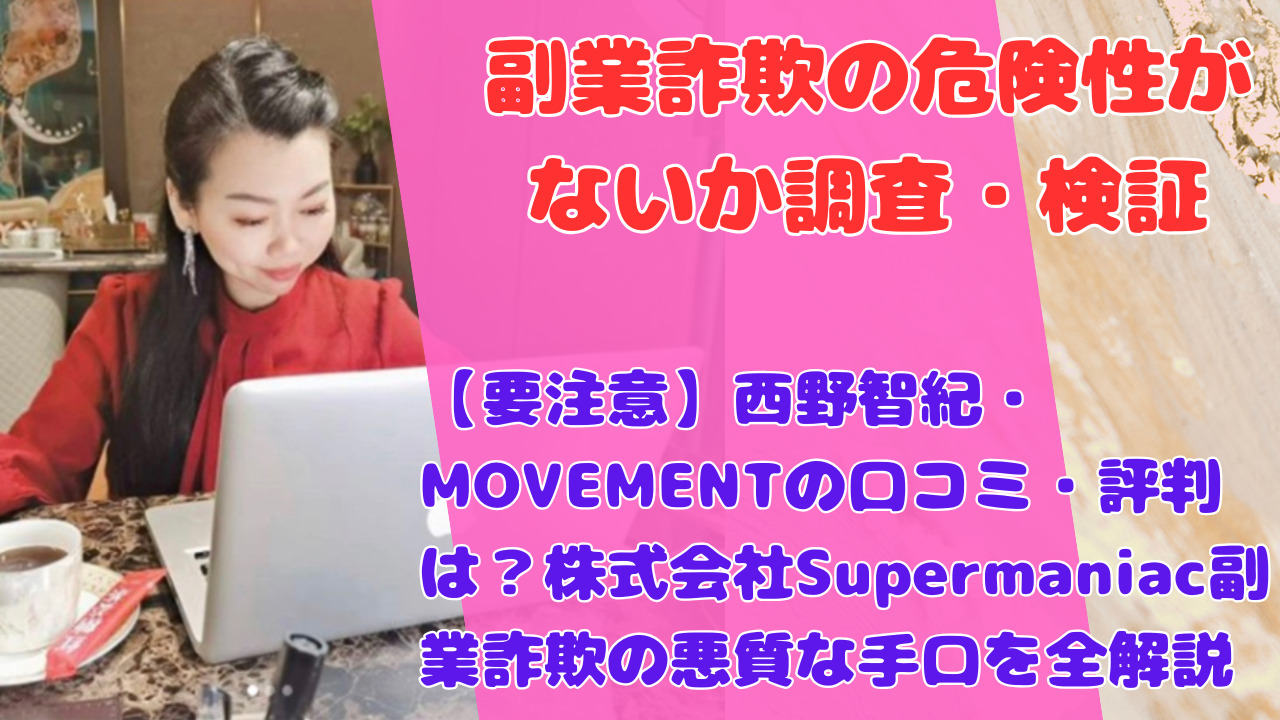 【要注意】西野智紀・MOVEMENTの口コミ・評判は？株式会社Supermaniac副業詐欺の悪質な手口を全解説