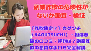【詐欺確定?】カグツチ(KAGUTSUCHI)・相澤春樹の口コミ・評判は?副業詐欺の悪質な手口を完全解説