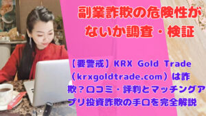 【要警戒】KRX Gold Trade（krxgoldtrade.com）は詐欺？口コミ・評判とマッチングアプリ投資詐欺の手口を完全解説