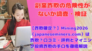 【詐欺確定？】Mining2026（japaneseminers.com）は詐欺？口コミ・評判とマイニング投資詐欺の手口を徹底解説
