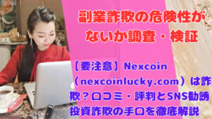 【要注意】Nexcoin（nexcoinlucky.com）は詐欺？口コミ・評判とSNS勧誘投資詐欺の手口を徹底解説