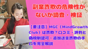 【要注意】MGC（MindGrowth Club）は詐欺？口コミ・評判と偽規制認可・追加送金詐欺の手口を完全解説