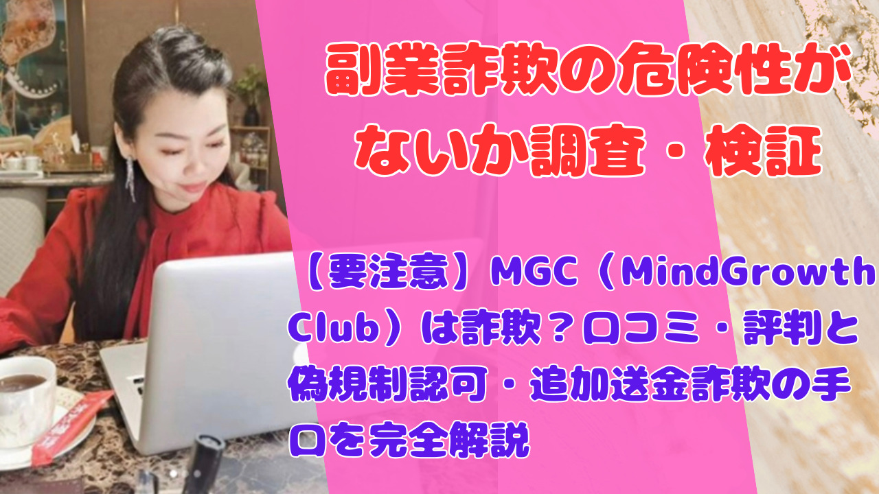 【要注意】MGC（MindGrowth Club）は詐欺？口コミ・評判と偽規制認可・追加送金詐欺の手口を完全解説