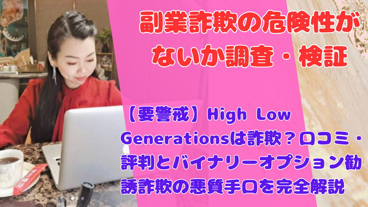 【要警戒】High Low Generationsは詐欺？口コミ・評判とバイナリーオプション勧誘詐欺の悪質手口を完全解説
