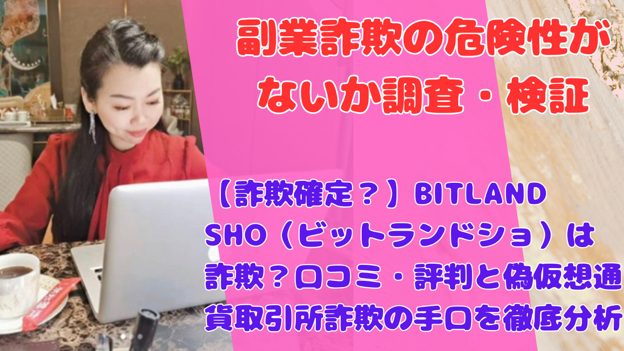 【詐欺確定?】BITLAND SHO(ビットランドショ)は詐欺?口コミ・評判と偽仮想通貨取引所詐欺の手口を徹底分析