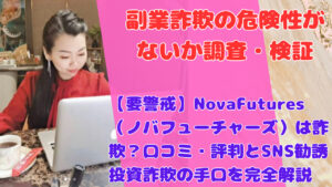 【要警戒】NovaFutures（ノバフューチャーズ）は詐欺？口コミ・評判とSNS勧誘投資詐欺の手口を完全解説
