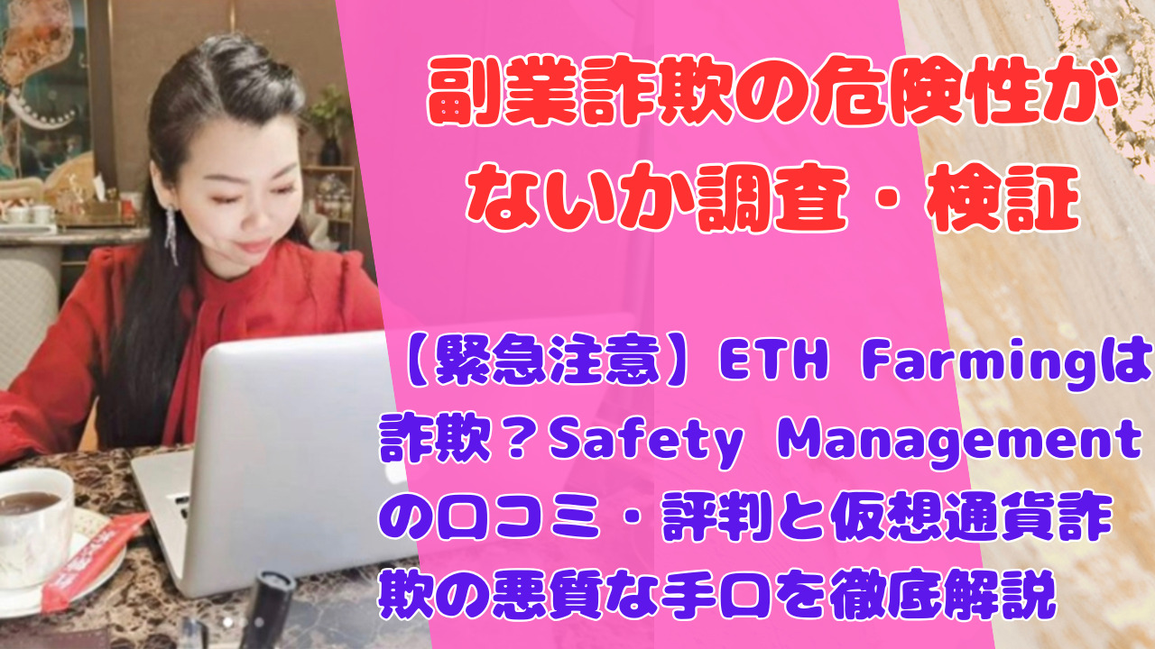 【緊急注意】ETH Farmingは詐欺？Safety Managementの口コミ・評判と仮想通貨詐欺の悪質な手口を徹底解説