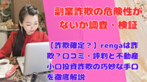 【詐欺確定？】rengaは詐欺？口コミ・評判と不動産小口投資詐欺の巧妙な手口を徹底解説