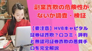 【要注意】HVBキャピタル証券は詐欺？口コミ・評判と無認可証券詐欺の悪質手口を完全解説