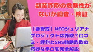 【要警戒】NEOジュリアナプロジェクトは詐欺？口コミ・評判とSNS勧誘詐欺の巧妙な手口を完全解説