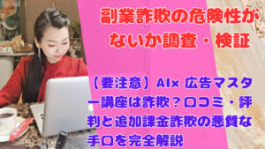 【要注意】AI×広告マスター講座は詐欺？口コミ・評判と追加課金詐欺の悪質な手口を完全解説