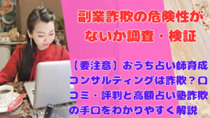 【要注意】おうち占い師育成コンサルティングは詐欺？口コミ・評判と高額占い塾詐欺の手口をわかりやすく解説