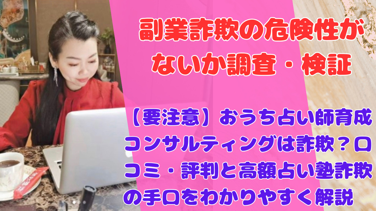 【要注意】おうち占い師育成コンサルティングは詐欺?口コミ・評判と高額占い塾詐欺の手口をわかりやすく解説