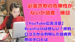 【YouTube広告注意】Branfieldは怪しい？評判・口コミから判明した投資詐欺の手口とは