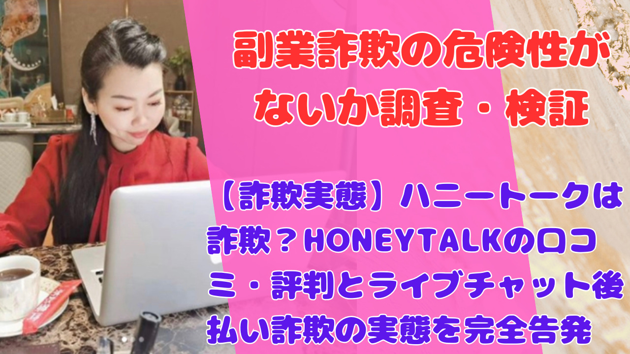 【詐欺実態】ハニートークは詐欺?HONEYTALKの口コミ・評判とライブチャット後払い詐欺の実態を完全告発