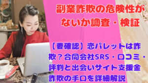 【要確認】恋パレットは詐欺？合同会社SRS・口コミ・評判と出会いサイト支援金詐欺の手口を詳細解説