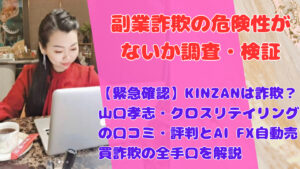 【緊急確認】KINZANは詐欺？山口孝志・クロスリテイリングの口コミ・評判とAI FX自動売買詐欺の全手口を解説