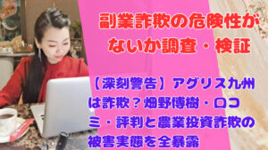 【深刻警告】アグリス九州は詐欺？畑野博樹・口コミ・評判と農業投資詐欺の被害実態を全暴露
