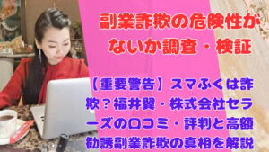 【重要警告】スマふくは詐欺？福井翼・株式会社セラーズの口コミ・評判と高額勧誘副業詐欺の真相を解説