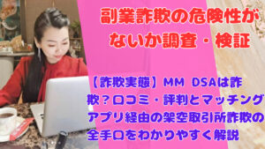 【詐欺実態】MM DSAは詐欺？口コミ・評判とマッチングアプリ経由の架空取引所詐欺の全手口をわかりやすく解説
